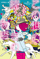 この世の続きの物語　「妻は見えるひとでした」シリーズ