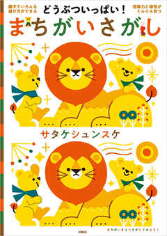 どうぶついっぱい！ まちがいさがし