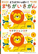 どうぶついっぱい！ まちがいさがし