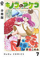 【分冊版】キノコのアケコ 7