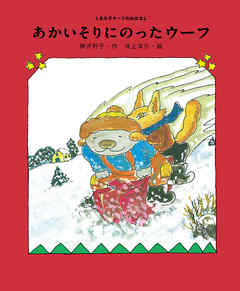 あかいそりにのったウーフ - 神沢利子/井上洋介 - 小説・無料試し読みなら、電子書籍・コミックストア ブックライブ