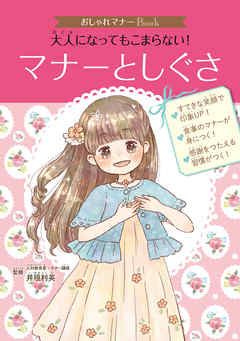 おしゃれマナーｂｏｏｋ １ 大人になってもこまらない マナーとしぐさ 漫画 無料試し読みなら 電子書籍ストア ブックライブ