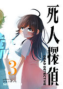 死人探偵（３）