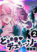 ときめき♡デスチェーンソー【単話版】（２）