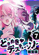 ときめき♡デスチェーンソー【単話版】（７）