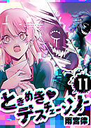 ときめき♡デスチェーンソー【単話版】（１１）