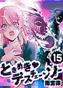 ときめき♡デスチェーンソー【単話版】（１５）