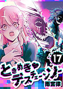 ときめき♡デスチェーンソー【単話版】（１７）