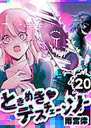 ときめき♡デスチェーンソー【単話版】（２０）