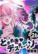 ときめき♡デスチェーンソー【単話版】（２６）