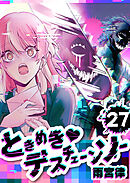 ときめき♡デスチェーンソー【単話版】（２７）