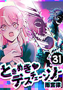 ときめき♡デスチェーンソー【単話版】（３１）