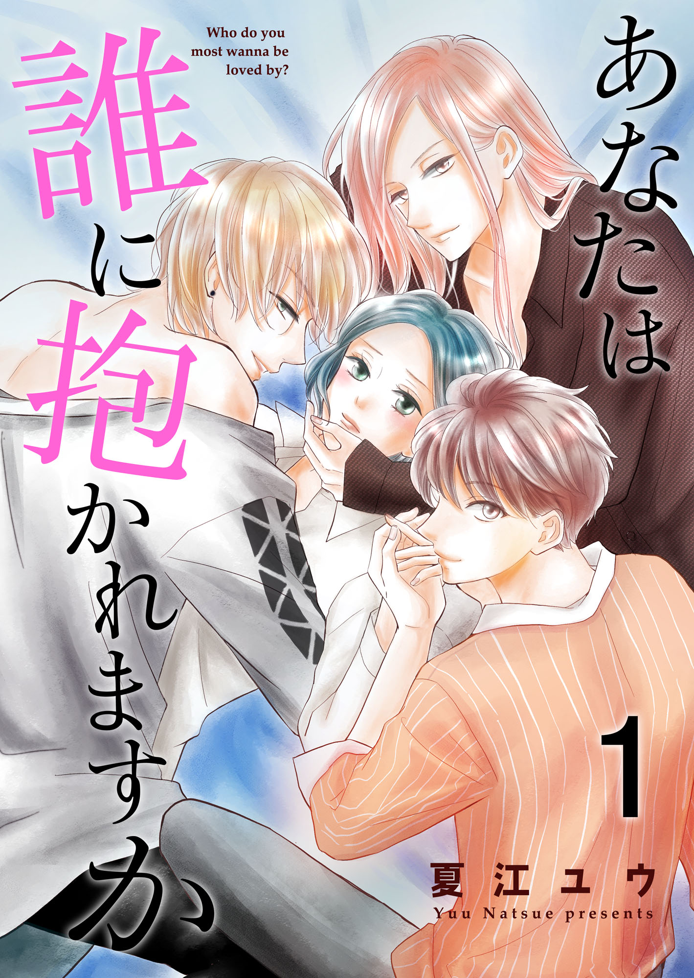 あなたは誰に抱かれますか 合冊版 1 漫画 無料試し読みなら 電子書籍ストア ブックライブ