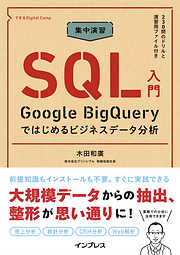 集中演習 SQL入門 Google BigQueryではじめるビジネスデータ分析