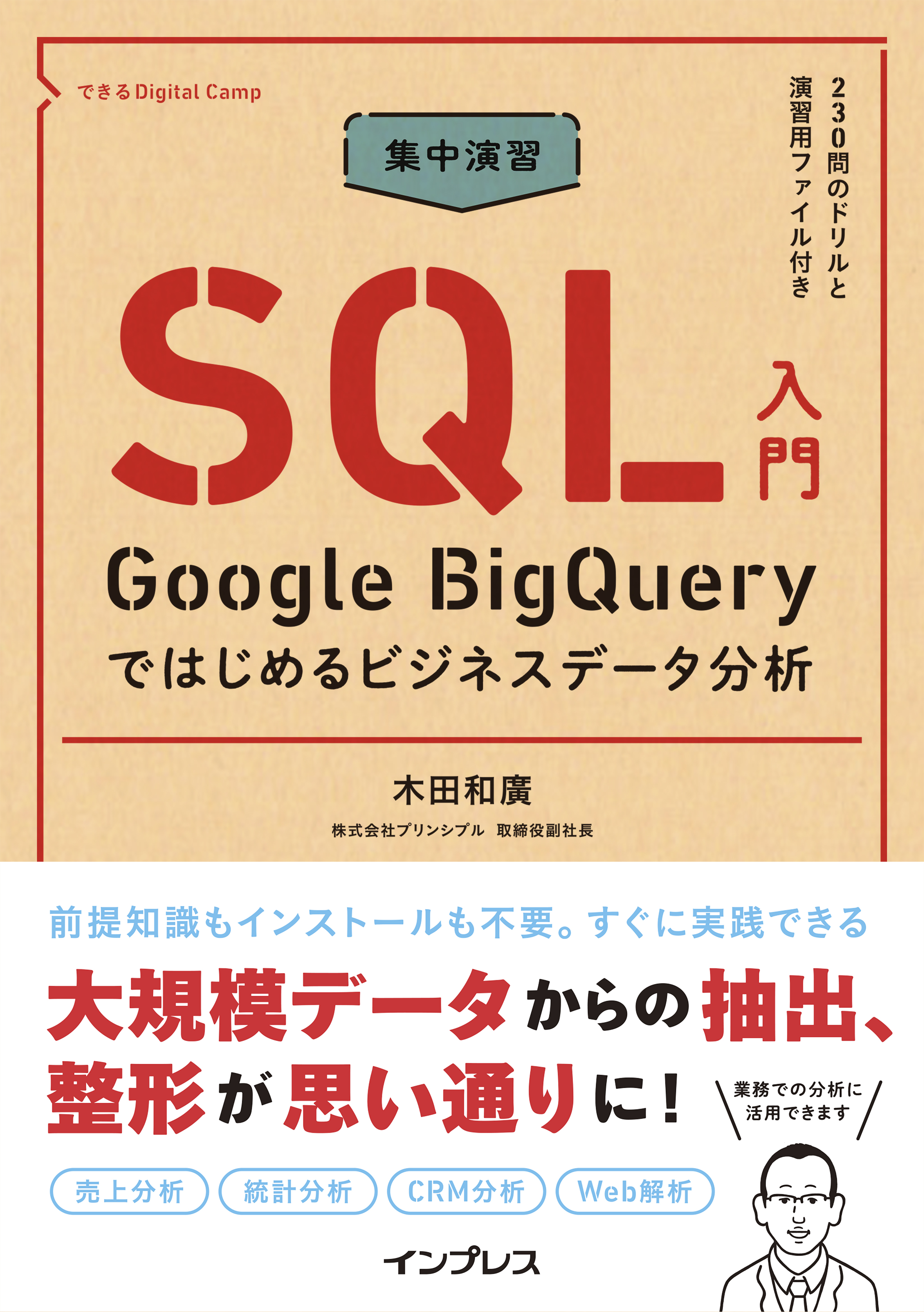 集中演習 Sql入門 Google Bigqueryではじめるビジネスデータ分析 木田和廣 漫画 無料試し読みなら 電子書籍ストア ブックライブ