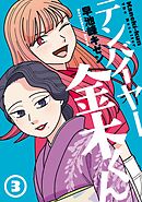 テンバイヤー金木くん 3