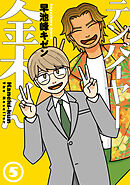 テンバイヤー金木くん 5【電子版限定特典付き】