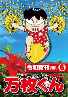 大阪いてまえスロッター万枚くん 令和新刊ver.6