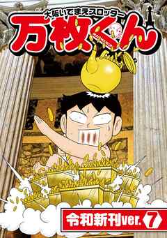 大阪いてまえスロッター万枚くん 令和新刊ver.7