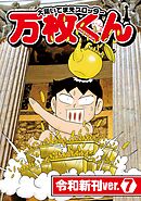大阪いてまえスロッター万枚くん 令和新刊ver.7