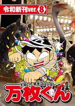 大阪いてまえスロッター万枚くん 令和新刊ver.8