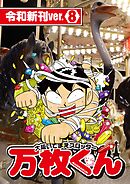 大阪いてまえスロッター万枚くん 令和新刊ver.8