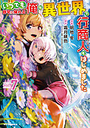 いつでも自宅に帰れる俺は、異世界で行商人をはじめました