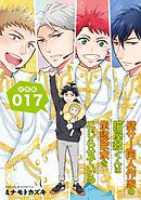 壁サー同人作家の猫屋敷くんは承認欲求をこじらせている【分冊版】（17）