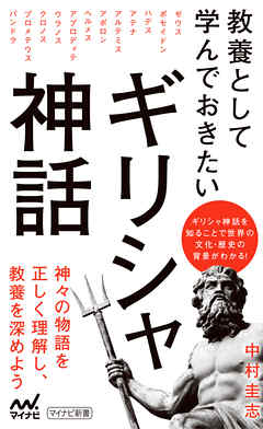 教養として学んでおきたいギリシャ神話 漫画 無料試し読みなら 電子書籍ストア ブックライブ