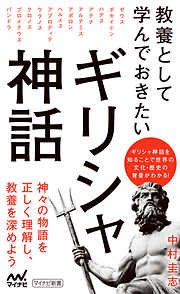 教養として学んでおきたいギリシャ神話