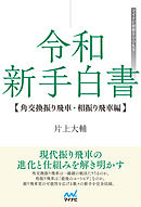 令和 新手白書【角交換振り飛車・相振り飛車編】