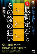 世界で流行！ AI流！　囲碁・最新定石とその後の狙い