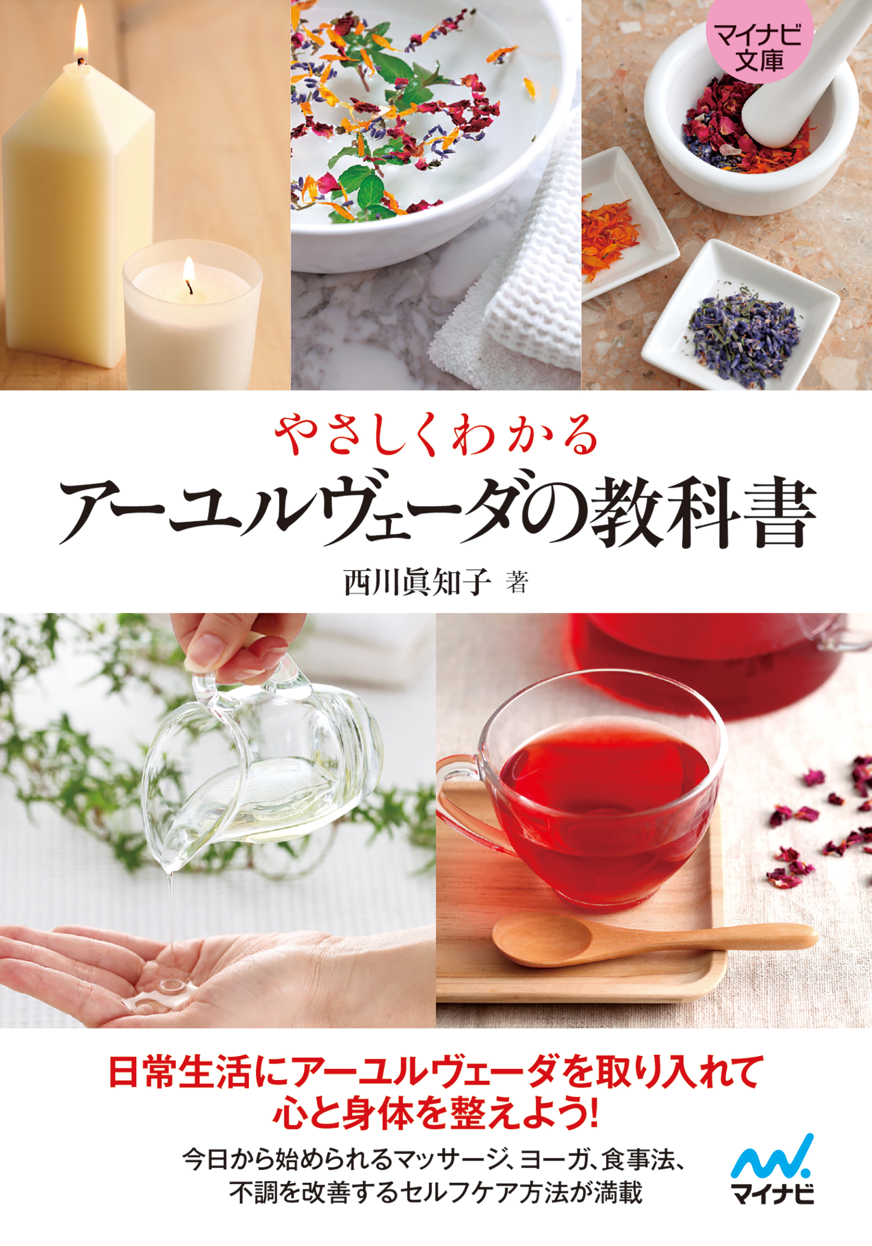 マイナビ文庫 やさしくわかる アーユルヴェーダの教科書 西川眞知子 漫画 無料試し読みなら 電子書籍ストア ブックライブ
