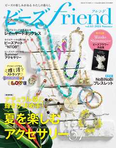 ビーズfriend (2024年夏号Vol.83)