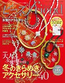 ビーズfriend (2025年冬号Vol.85)