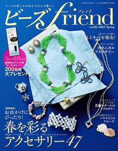 ビーズfriend (2025年春号Vol.86)