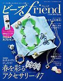 ビーズfriend (2025年春号Vol.86)