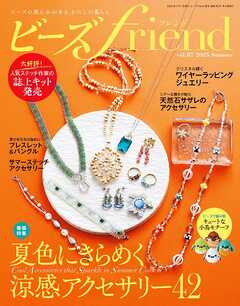 ビーズfriend (2025年夏号Vol.87)