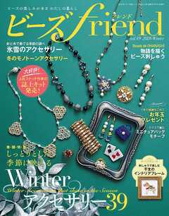 ビーズfriend (2026年冬号Vol.89)