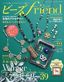 ビーズfriend (2026年冬号Vol.89)