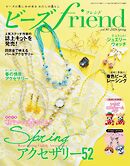 ビーズfriend (2026年春号Vol.90)