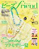 ビーズfriend (2026年春号Vol.90)