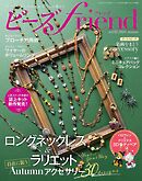 ビーズfriend (2026年秋号Vol.92)