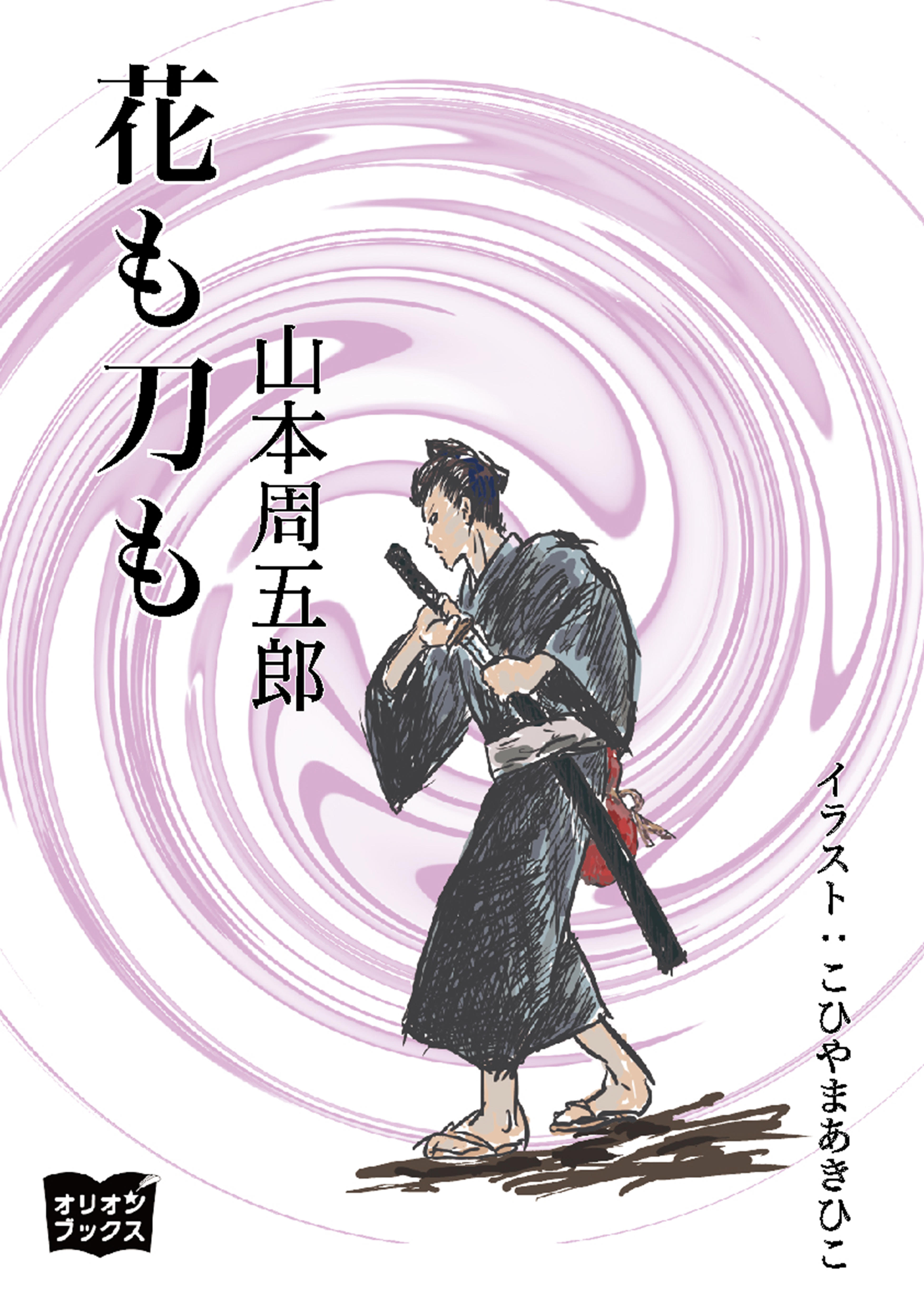 花も刀も 山本周五郎 こひやまあきひこ 漫画 無料試し読みなら 電子書籍ストア ブックライブ
