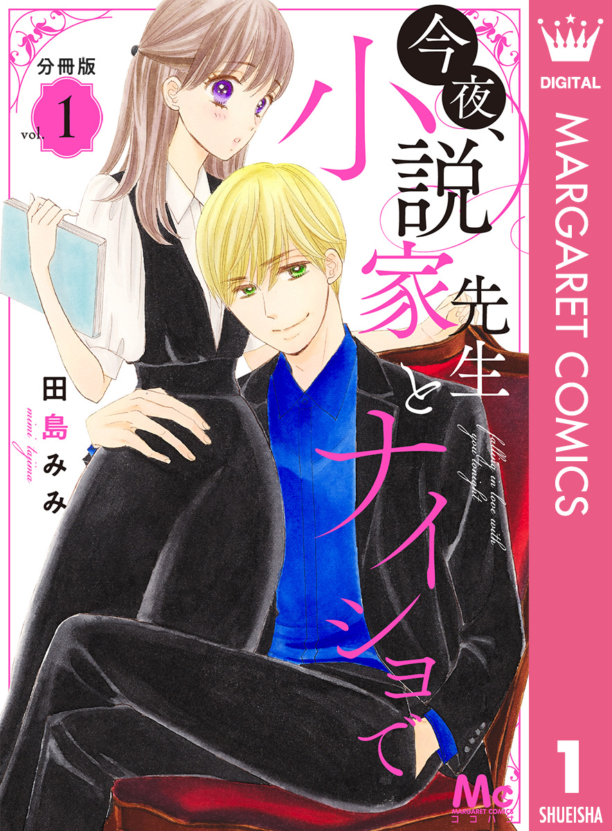 今夜 小説家先生とナイショで 分冊版 1 漫画 無料試し読みなら 電子書籍ストア ブックライブ