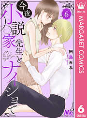 今夜、小説家先生とナイショで 分冊版