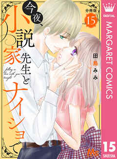 今夜、小説家先生とナイショで 分冊版