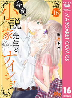 今夜、小説家先生とナイショで 分冊版 16