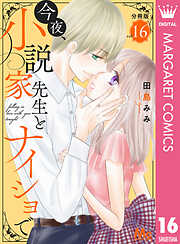 今夜、小説家先生とナイショで 分冊版