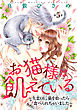 お猫様は飢えている～失恋OL、猫を拾ったら（性的に）食べられちゃいました～ 【短編】５
